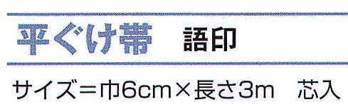 氏原 8145 平ぐけ帯 語印 芯入※この商品はご注文後のキャンセル、返品及び交換は出来ませんのでご注意下さい。※なお、この商品のお支払方法は、先振込（代金引換以外）にて承り、ご入金確認後の手配となります。 サイズ／スペック